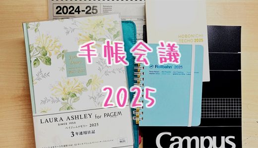 【手帳会議2025】2025年の手帳が決まりました