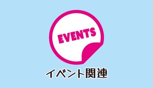 2023年4月～5月に参加予定のイベント