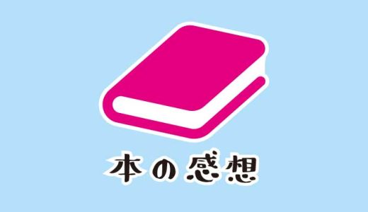 『烏は主を選ばない』感想